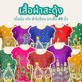 เสื้อผ้าสะดุ้ง ใส่สบาย ผ้านุ่ม เด้ง อกได้ถึง 46  สีสด สำหรับคนเเก่ คุณเเม่ ยาย