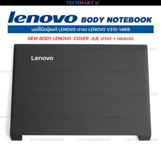 บอดี้โน๊ตบุ๊คแท้ LENOVO ฝาจอ LENOVO V310-14IKB. NEW BODY LENOVO  COVER  A,B, ฝาจอ + กรอบจอ