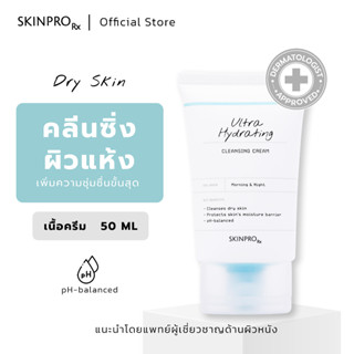 SKINPRO Rx Ultra Hydrating Cleansing Cream คลีนซิ่งครีมสำหรับผิวแห้ง ขาดน้ำ เติมความชุ่มชื้นขั้นสุด เนื้อครีม 50 ml