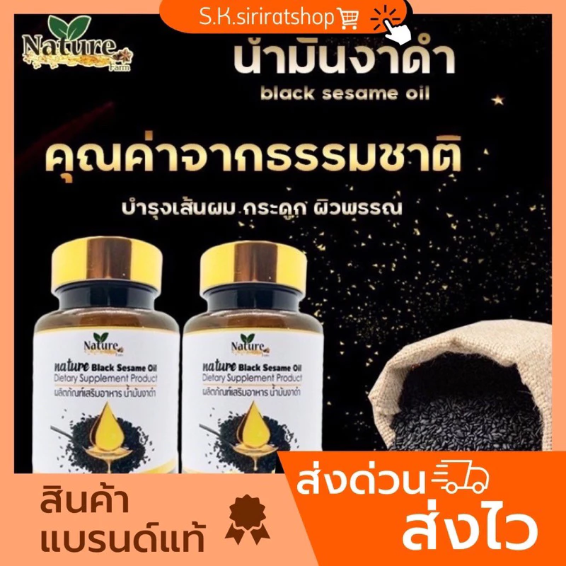 น้ำมันงาดำสกัดเย็น งาดำ งาดำสกัดเย็น เซซามีน แบรนด์เนเจอร์💯 (60เม็ด x 1 กระปุก)