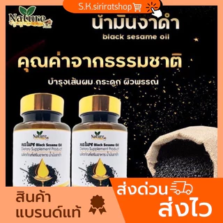 น้ำมันงาดำสกัดเย็น งาดำ งาดำสกัดเย็น เซซามีน แบรนด์เนเจอร์💯 (60เม็ด x 1 กระปุก)