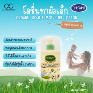 Enfant (อองฟองต์) โลชั่นทาผิวเด็ก ORGANIC MOISTURE LOTION  ใช้ได้ตั้งแต่แรกเกิด