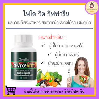 [ ส่งฟรี ] ผักและผลไม้รวม ชนิดเม็ด ไฟโต วิต กิฟฟารีน PHYTO VITT GIFFARINE สารสกัดจากผักและผลไม้รวม