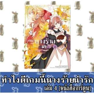 ทำไงดีเกมนี้นางร้ายน่ารัก [หนังสือการ์ตูน]