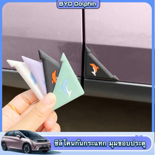 🐬 BYD Dolphin : ซิลิโคนกันกระแทกมุมขอบประตู 🐬 สินค้าพร้อมส่ง ✅