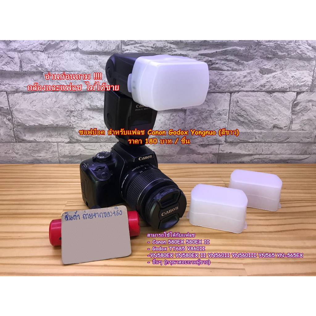 ซอฟแฟลช Canon 580EX 580EXII Godox TT685 Godox V860ii YN 560 II YN 560 III YN-565 YN565EX YN580EX YN5