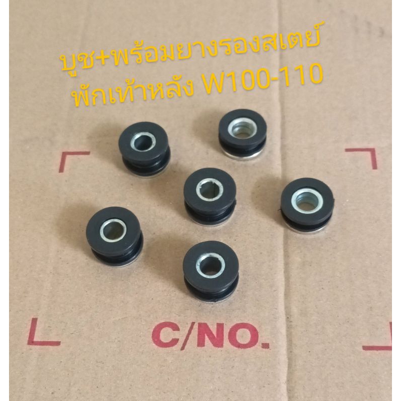 บู๊ช+ยางรองสเตย์พักเท้าหลัง WAVE 110 - W100 รุ่นเก่า (ชิ้นส่วนทดแทน)
