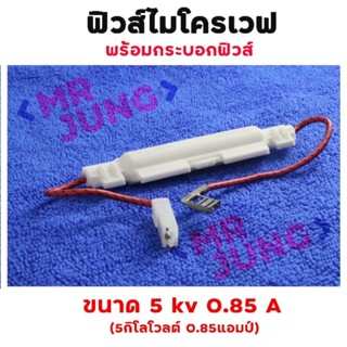 ฟิวส์ไมโครเวฟ แบบมีกระบอกฟิวส์ ใช้ได้กับไมโครเวฟทุกรุ่น (ขนาด 5KV 0.85A)