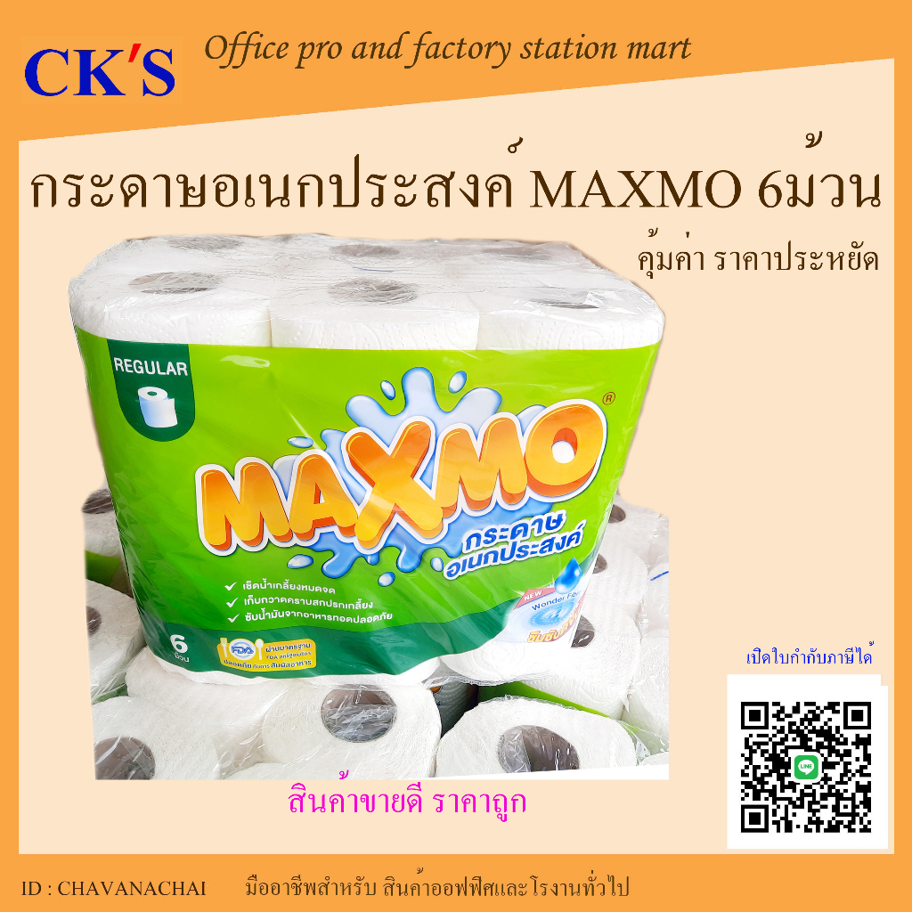 กระดาษอเนกประสงค์ MAXMO (6ม้วน/แพค )  สำหรับเช็ดทำความสะอาด  ซับมัน รองทอด Regular Roll