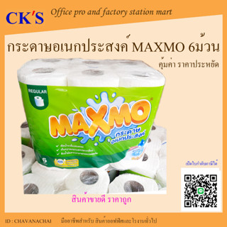 กระดาษอเนกประสงค์ MAXMO (6ม้วน/แพค ) แม็กซ์โม่ กระดาษเช็ด กระดาษซับมัน กระดาษรองทอด กระดาษแม็กโม่ กระดาษทำความสะอาด กระด