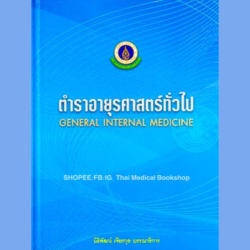 หนังสือ ตำราอายุรศาสตร์ทั่วไป General Internal Medicine อาการวิทยา ซักประวัติ ตรวจร่างกาย siriraj bo