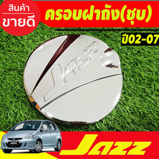 ครอบฝาถังน้ำมัน ชุบโครเมี่ยม Honda Jazz GD ปี 2002,2003,2004,2005,2006 2007 (LK)