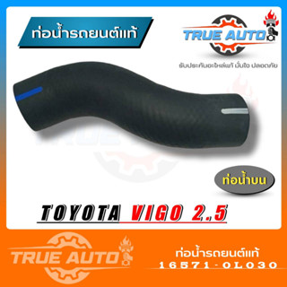 แท้ศูนย์ ท่อน้ำบน ท่อยางหม้อน้ำบน TOYOTA VIGO 2.5 / 3.0 2WD ดีเซล ( รหัส. 16571-0L030 )