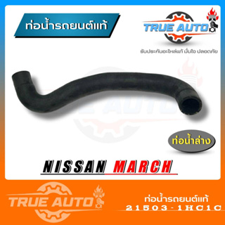 ท่อน้ำล่าง ท่อยาง NISSAN March Almera นิสสัน มาร์ช อัลเมรา ของแท้ NISSAN ( รหัส. 21503-1HC1C )