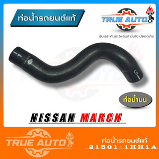 ท่อน้ำบน ท่อยาง NISSAN Maech Almera นิสสัน มาร์ช อัลเมรา ของแท้ NISSAN ( รหัส. 21501-1HH1A )