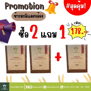 โปรโมชั่นสุดคุ้ม!! ซื้อ 2 แถม 1  (ข้าวมะลิแดงกล้อง ข้าวสารออร์แกนิค 100%)