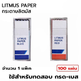 กระดาษลิตมัส Litmus Paper กระดาษลิตมัส สีแดง,กระดาษลิตมัส สีน้ำเงิน Gammaco