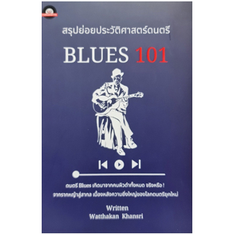 สรุปย่อยประวัติศาสตร์ดนตรี 101 : BLUES 101 | สรุปย่อยประวัติศาสตร์ดนตรี 101 : Rock N' Roll / วัฒกานต์ ขันธ์ศรี