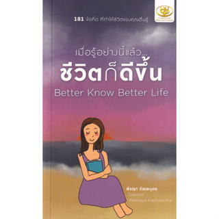 9786169414230 : เมื่อรู้อย่างนี้แล้ว...ชีวิตก็ดีขึ้น Better Know Better Life