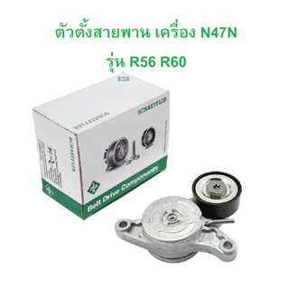 MINI ตัวตั้งสายพาน INA ( 534 0420 10 ) เครื่อง N47N (ดีเซล) รุ่น R56 R60