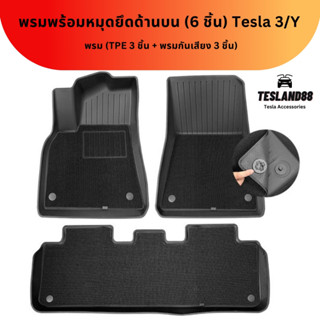 (ส่งฟรี)พรมพร้อมหมุดยึดด้านบน เกรดพรีเมี่ยม เจ้าเดียวในไทย Tesla 3/Y (6 ชิ้น) พรม(TPE 3 ชิ้น + พรมกันเสียง 3 ชิ้น)