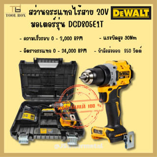 DEWALT สว่านกระแทก ไร้สาย 20V Max. (18V) มอเตอร์ไร้แปรงถ่าน รุ่น DCD805E1T