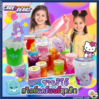 พร้อมส่ง 🌈 Care Bares Slime  ซานริโอ้ สไลม์แคร์แบร์สุดฮิต Slime นุ่มๆ ของเล่นเด็ก ไม่ติดมือ พร้อมส่ง Care Bares Slime