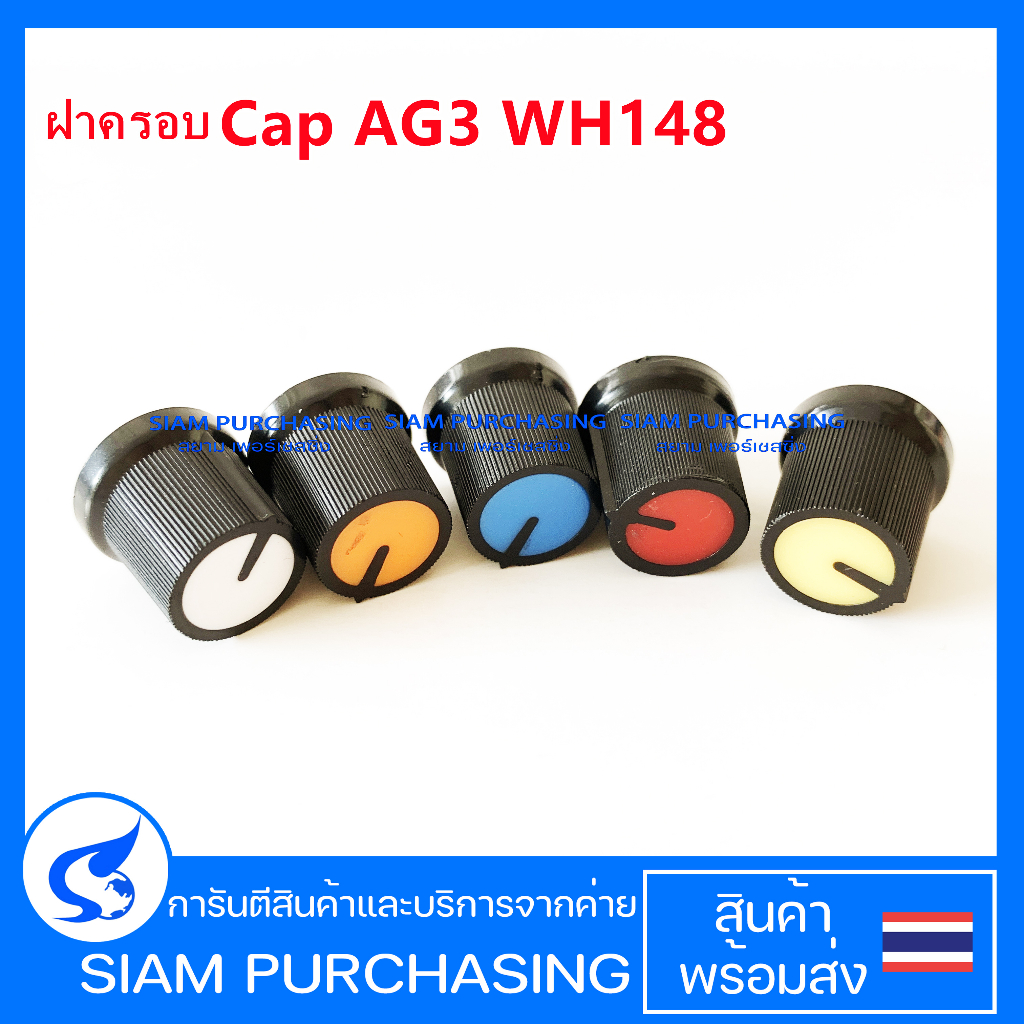 ฝาครอบลูกบิด Cap ปุ่มปรับ หัวบิดปรับ โพเทนชิโอมิเตอร์ ขนาด AG3 WH148