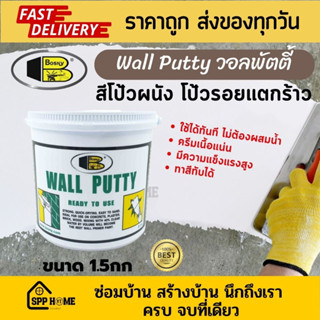 Bosny Wall Putty สีโป้วผนัง โป้วรอยแตก อุดรอยรั่ว วอลพุตตี้ ขนาด1.5กก สีขาว