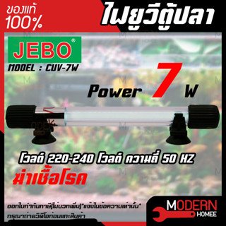 JEBO หลอดไฟ ฆ่าตะไคร่ ฆ่าเชื้อโรคUVตู้ปลา JEBO รุ่น CUV-7W สำหรับตู้ปลา หลอดยูวีพร้อมกระบอก ฆ่าตะไคร่ ฆ่าเชื้อ