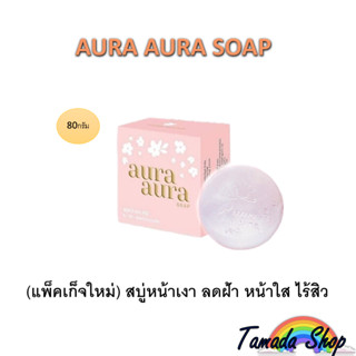 [พร้อมส่ง] ของแท้  สบู่หน้าเงา