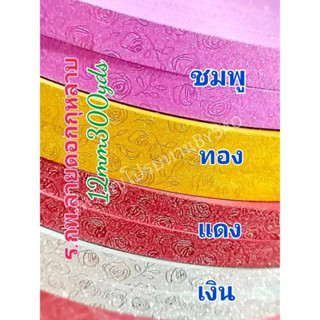 ร.กากเพชรลายกุหลาบ ขนาด 12มิล300หลา สีสวย เนื้อหนา