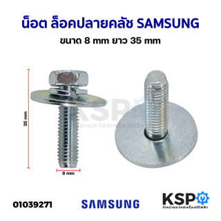 น็อต ล็อคปลายคลัช แกนซักเครื่องซักผ้า SAMSUNG ซัมซุง ขนาด 8mm ยาว 35mm อะไหล่เครื่องซักผ้า