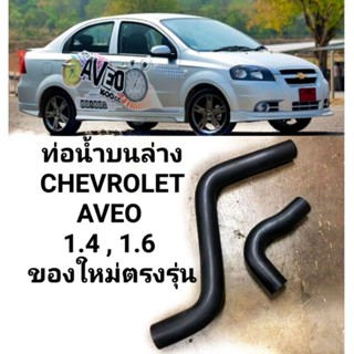 ท่อยางหม้อน้ำ ท่อน้ำหม้อน้ำ ท่อน้ำบนล่าง CHEVROLET AVEO 1.4 , 1.6 ของใหม่ ตรงรุ่น