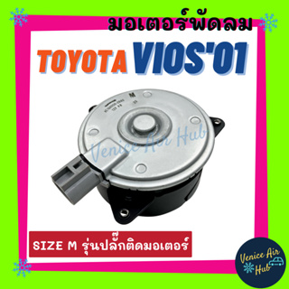 มอเตอร์พัดลมแอร์ TOYOTA VIOS ALTIS YARIS WISH CIVIC (SIZE M) รุ่นปลั๊กติดมอเตอร์ โตโยต้า วีออส อัลติส ยาริส วิช ซีวิค