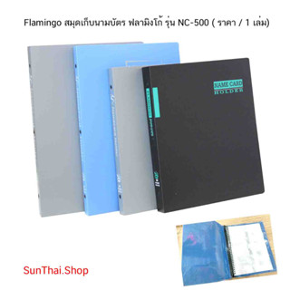 Flamingo สมุดเก็บนามบัตร ฟลามิงโก้ รุ่น NC-500