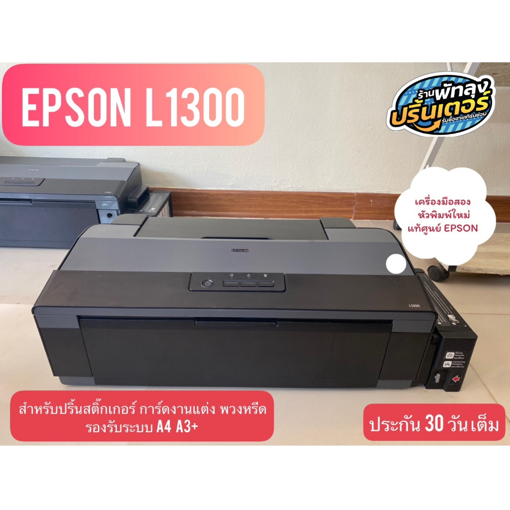 เครื่องปริ้นเตอร์มือสอง EPSON L1300 หัวพิมพ์แท้ศูนย์ EPSON 100% พร้อมใช้งาน