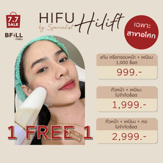 1 Free 1 Hi Lift ไฮลิฟท์ ยกกระชับ กระตุ้นคอลลาเจน ทำได้เฉพาะสาขาอโศก