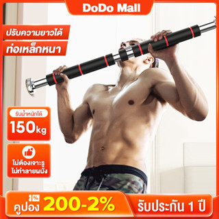 DoDo บาร์โหน บาร์โหนดึงข้อ บาร์โหนติดประตู ปรับได้ 60-100 80-130 100-150 cm บาร์ดึงข้อ บาร์โหน บาร์โหนประตู Pull bar