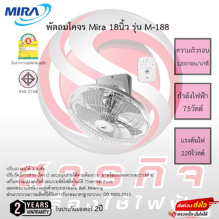 พัดลมโคจร Mira 18นิ้ว รุ่นM-188 รับประกันมอเตอร์2ปี