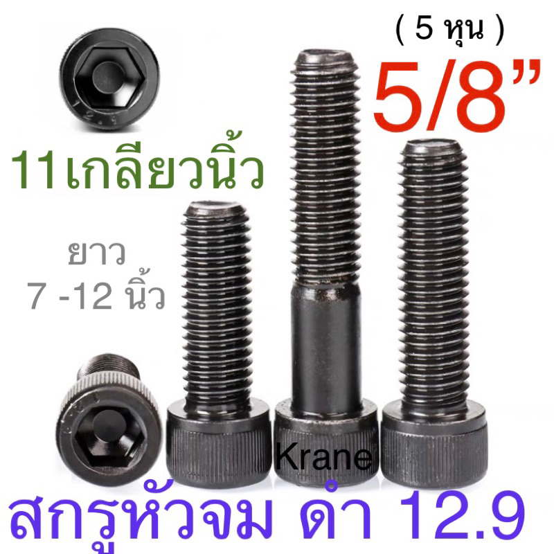 สกรูหัวจม ดำ 5/8” ( 5 หุน ) 11 เกลียวนิ้ว ยาว 7 - 12 นิ้ว