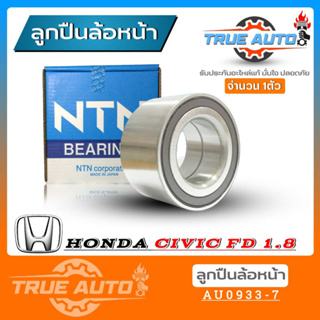 ลูกปืนล้อหน้า HONDA Civic FD 1.8 นิว ซีวิค C/V06 1800cc Civic FB 1.8 ยี่ห้อ NTN ( รหัส. AU0933-7 ) 1ลูก