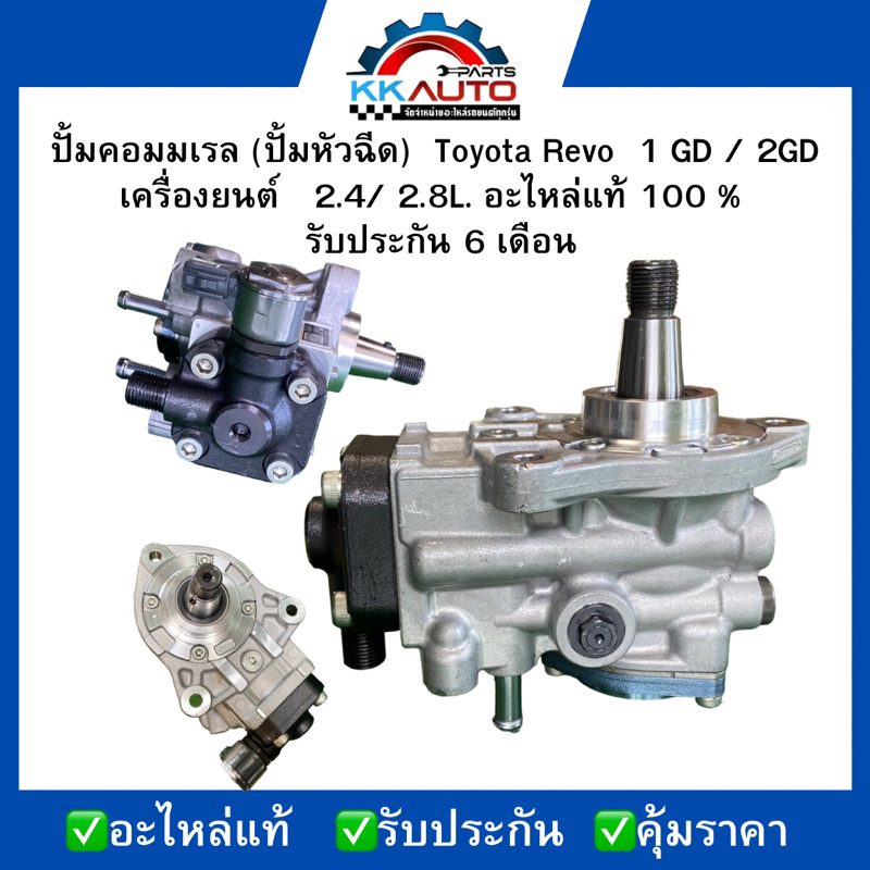 ปั้มคอมมเรล (ปั้มหัวฉีด)  Toyota Revo  1 GD / 2GD  เครื่องยนต์   2.4/ 2.8L. อะไหล่แท้ 100 %  รับประก