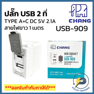 Chang รุ่น Y-SERIES ปลั๊ก USB 2 ที่ TYPE A+C DC 5V 2.1A รุ่น USB-909 สีขาว