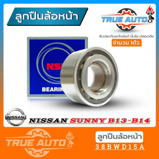 ลูกปืนล้อหน้า NISSAN B13,B14 , NV , AE80, EE90,ST190,171 ยี่ห้อ NSK ( รหัส. 38BWD15A ) 1ลูก