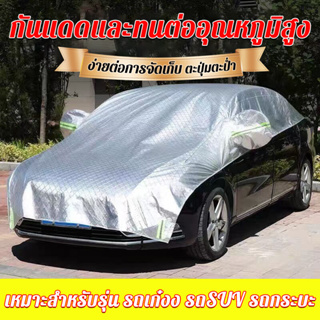 SSS ผ้าคลุมรถครึ่งคัน กันรังสี UV กันฝน กันน้ำ100% เนื้อผ้าคุณภาพสูง  ผ้าคลุมรถยนต์ ผ้าคลุมครึ่งคัน ผ้าคลุมรถกันร้อน