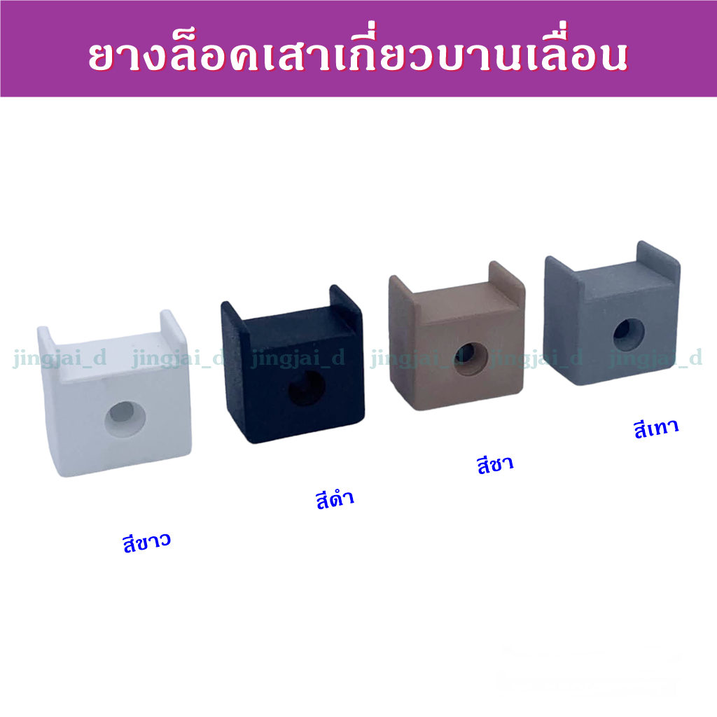 ยางล็อคเสาเกี่ยว,ยางล็อคเสาเกี่ยวบานเลื่อนราคาถูก มี 4สี ให้เลือก