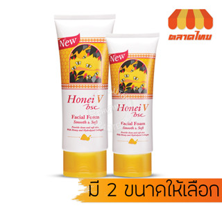 โฟมล้างหน้า ฮันนี่ วี บีเอสซี เฟเชียล โฟม Honei V Bsc Facial Foam Smooth &amp; Soft 100g./ 180g.