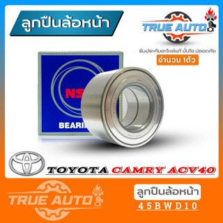 ลูกปืนล้อหน้า TOYOTA ACV40 คัมรี่04 ACV31 ท้ายมีสีส้ม นิวคัมรี่ ACV50 ยี่ห้อ NSK ( รหัส. 45BWD10 ) 1ลูก