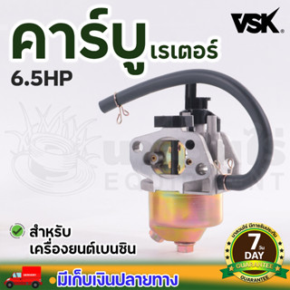 คาร์บูเรเตอร์ เครื่องยนต์เบนซิน 6.5 HP เกรดA เครื่องยนต์ 6.5 แรง คาร์บู